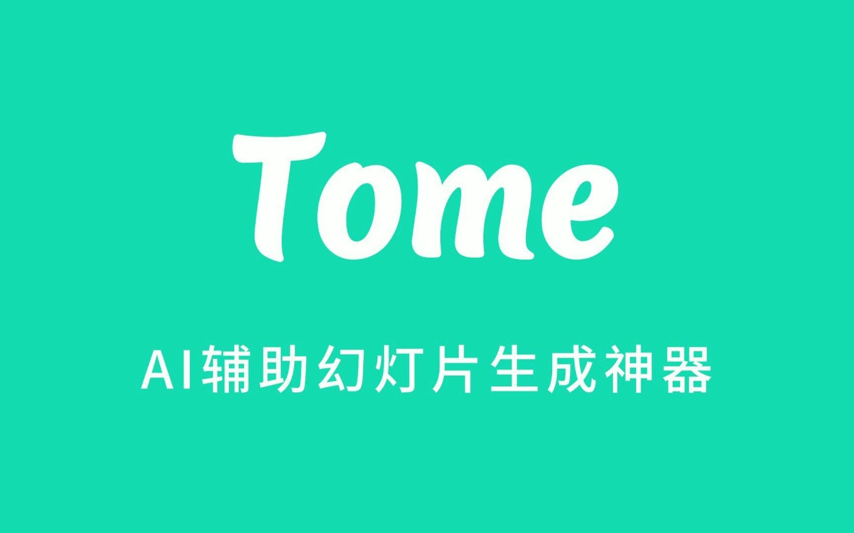 Tome | AI辅助幻灯片生成神器哔哩哔哩bilibili