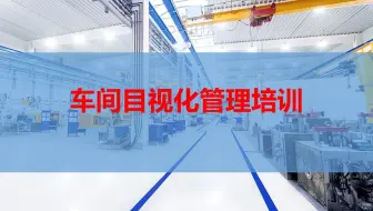车间目视化管理培训