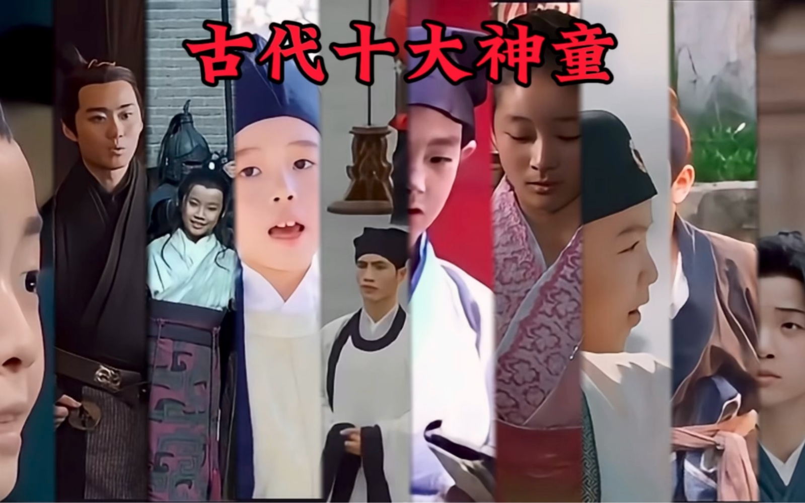 现在登场的是,古代十大神童