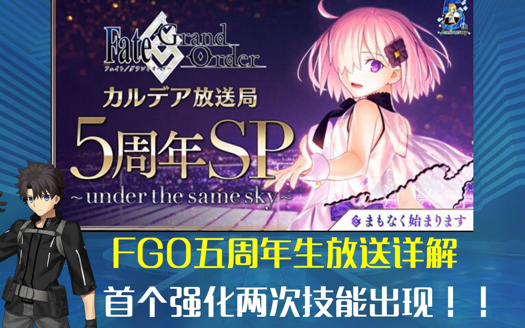 fgo五周年生放详解,首次强化两次技能出现!