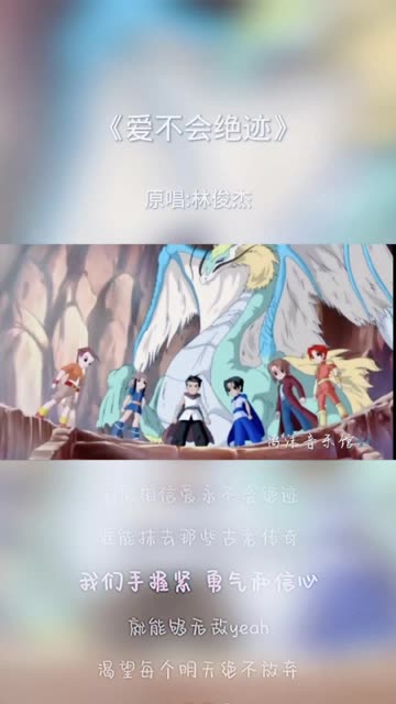 [图]宁愿相信爱永不会绝迹，恐龙宝贝的主题曲快来听听吧