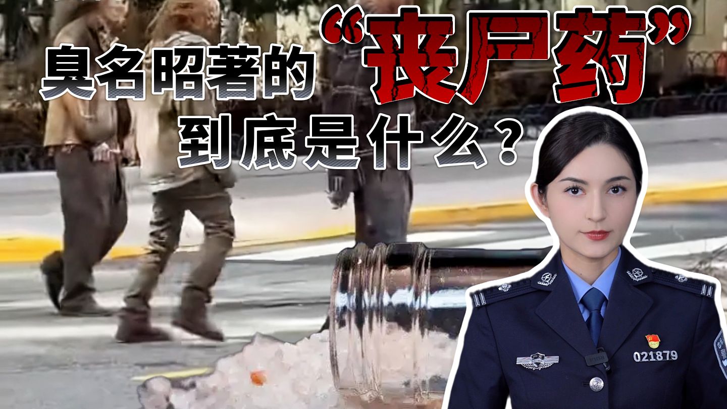 臭名昭著的“丧尸药”，到底是什么？