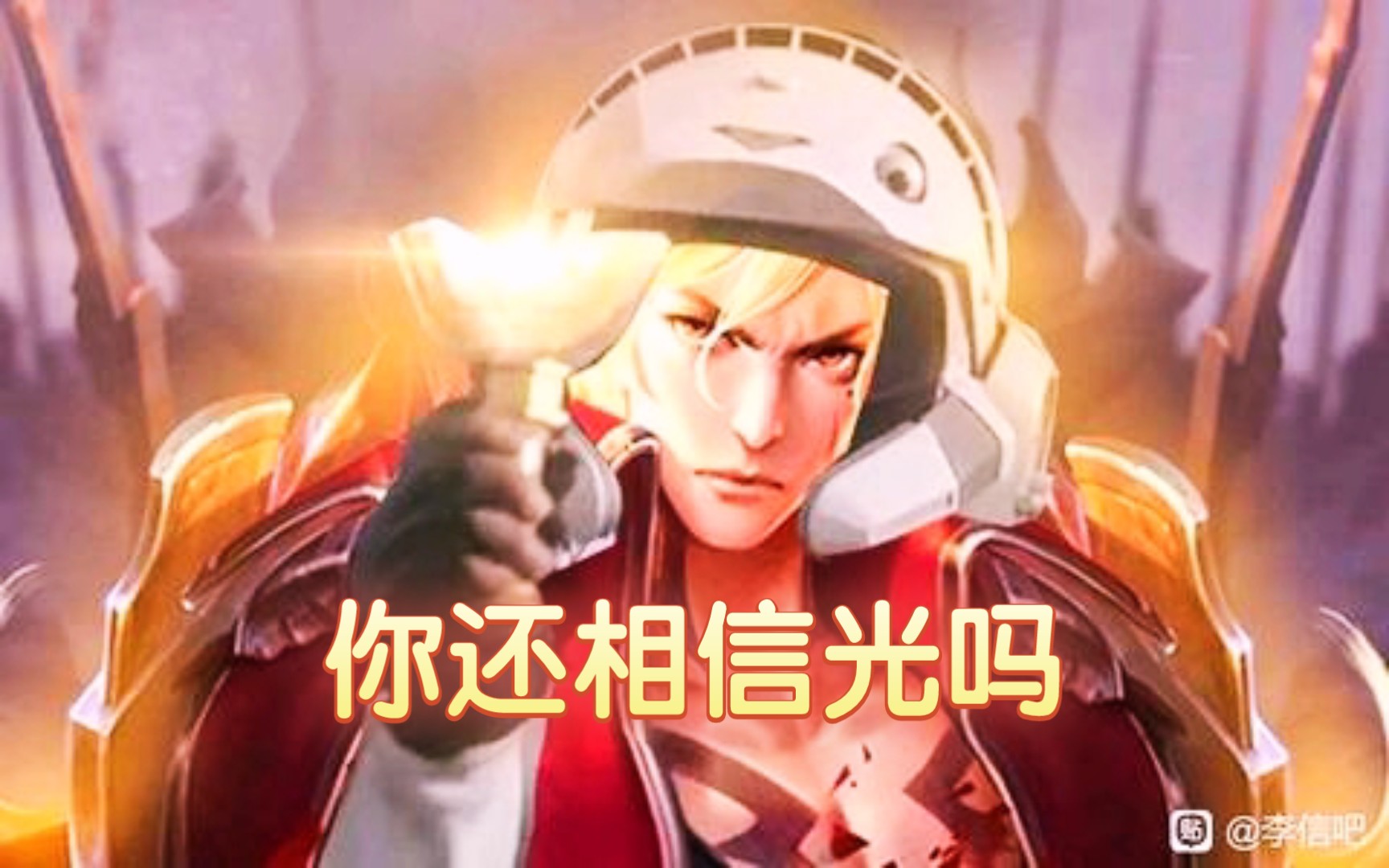 只有真正热爱光信的人,才能刷到这个视频