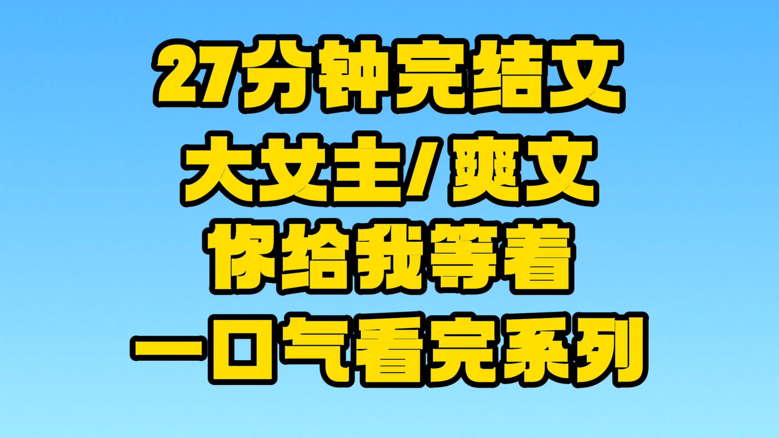 【完结文】大女主/爽文:你吃完的,用我的,还敢背叛我!~哔哩哔哩bilibili