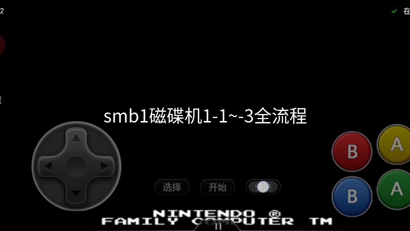 smb1磁碟机版11~3关全流程GMV热门视频