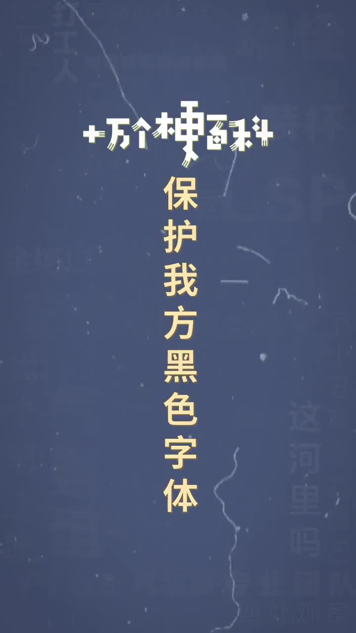 十万个梗百科:保护我方黑色字体.不会真有人没人艾特吧.