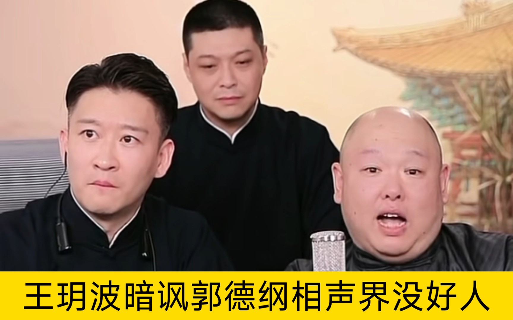 王玥波暗讽郭德纲相声界没好人哔哩哔哩bilibili