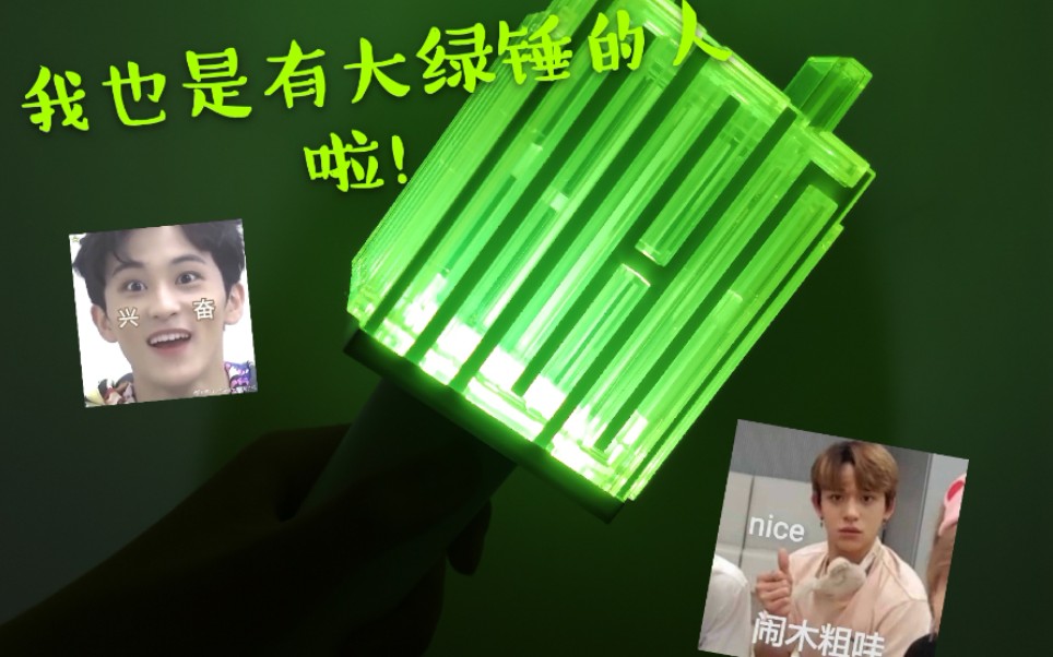 【nct】nct应援棒开箱|我终于拥有大绿锤了!