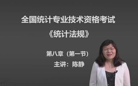 第八章 统计执法监督检查 第一节 统计执法监督检查的基本含义(2021年中级统计师)哔哩哔哩bilibili