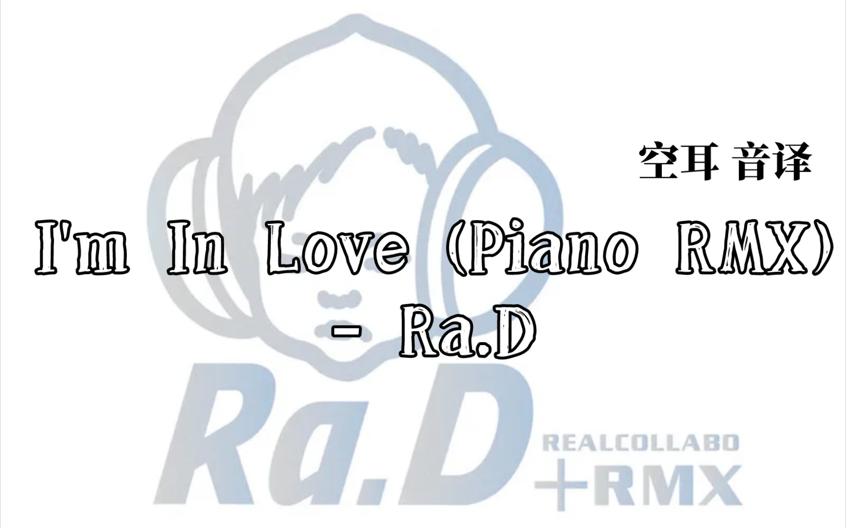 [图]学唱【Ra.D - I'm In Love(Piano RMX)】空耳 音译歌词