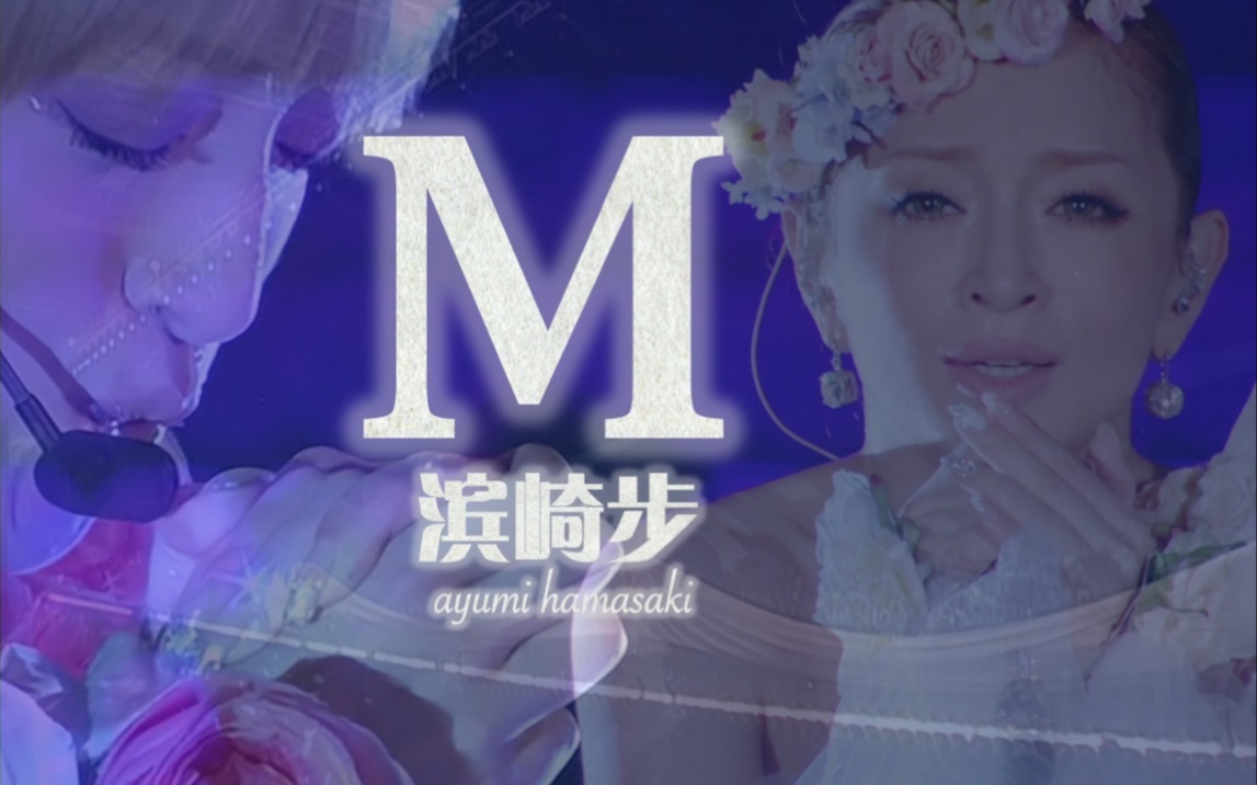 [图]【滨崎步】【混剪】为了心爱的人～M～ayu经典神曲