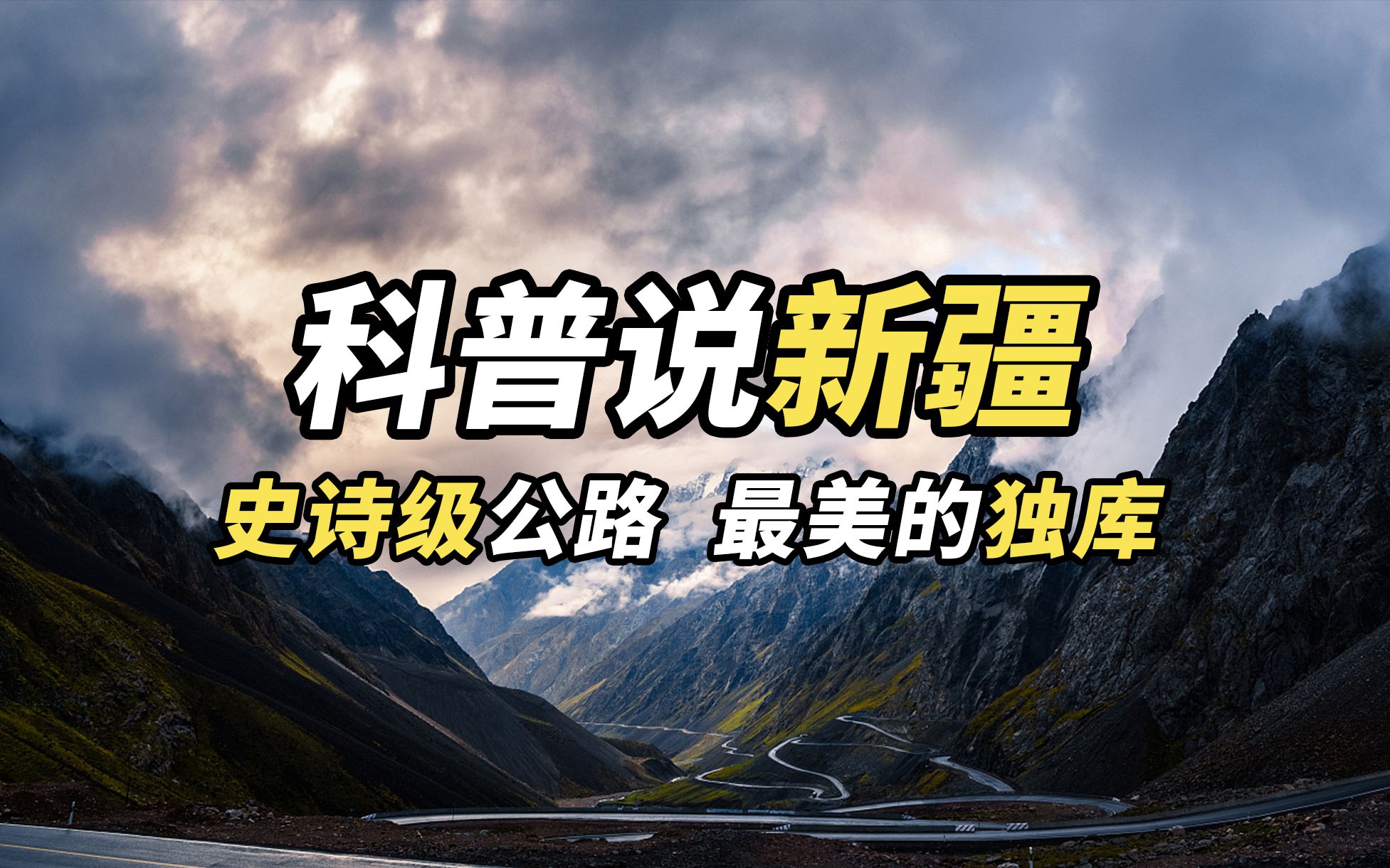 [图]你知道纵贯天山南北的景观大道在哪吗？