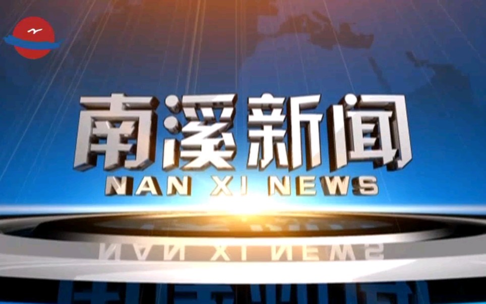 [图]【广播电视】四川宜宾南溪区广播电视台《南溪新闻》op/ed（20220922）