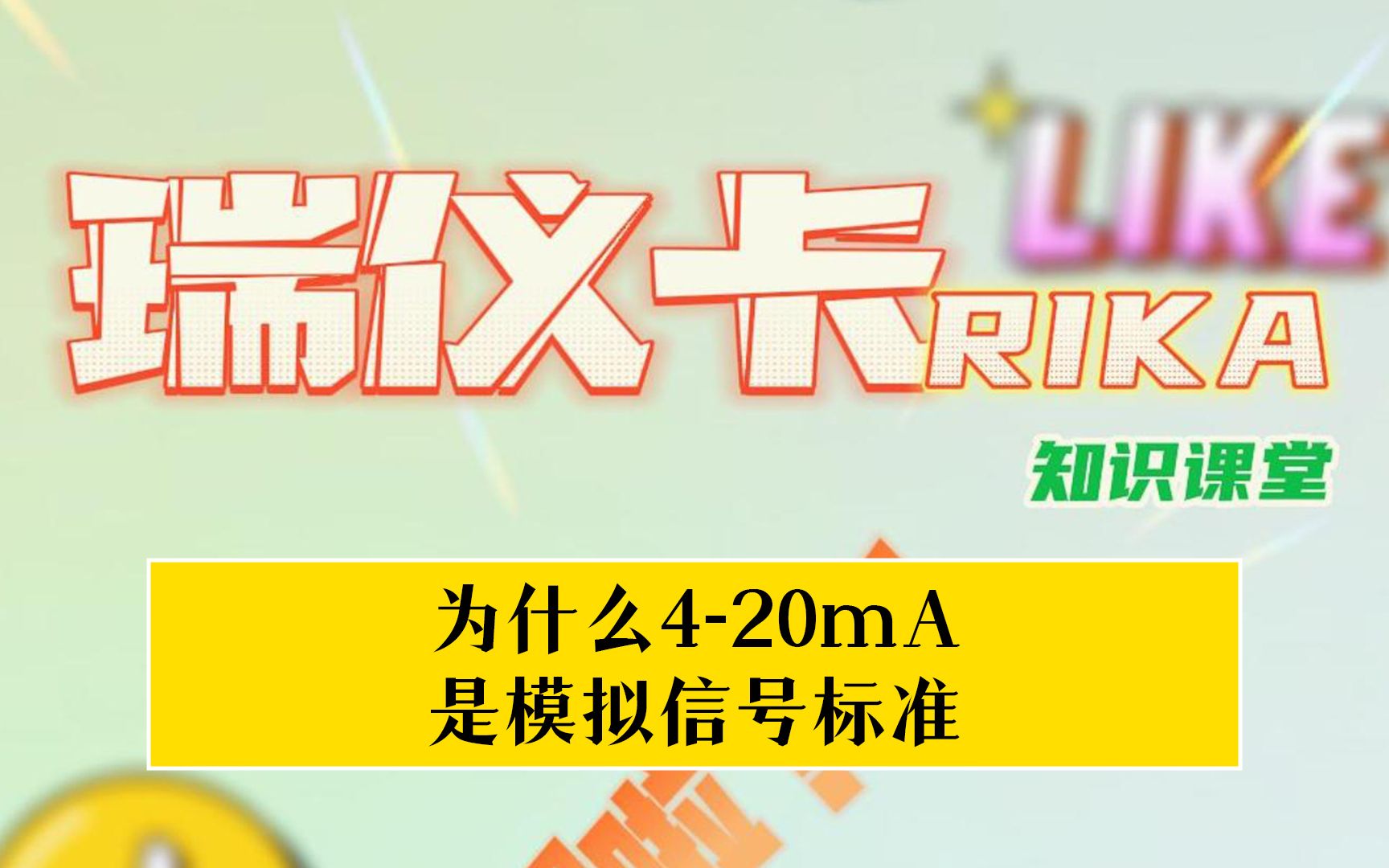 传感器里,为什么420mA是模拟信号标准?瑞仪卡知识课堂带你了解!哔哩哔哩bilibili