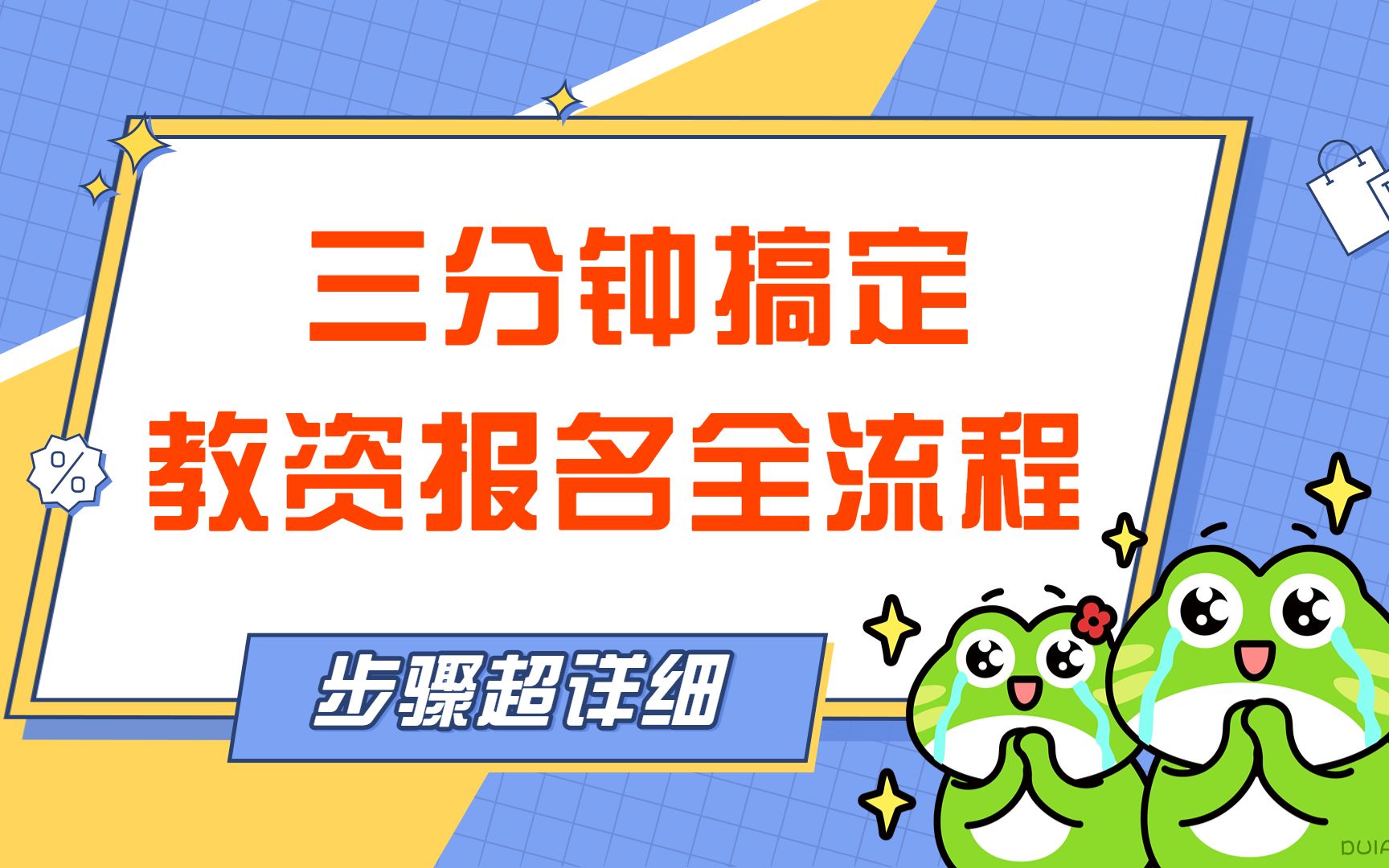 2023下教资笔试报名全流程!含超详细步骤讲解与问题解答!哔哩哔哩bilibili