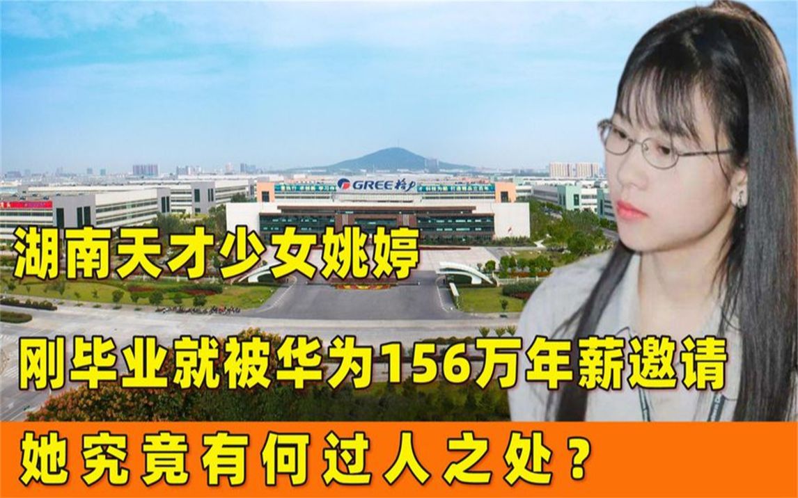 湖南天才少女姚婷:刚毕业就被华为156万年薪邀请,来历不简单!