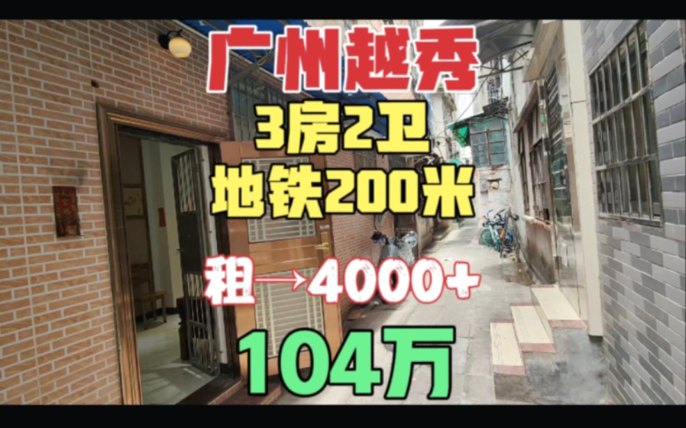 广州越秀区海珠南路3房2卫 框架结构地铁口200米 东向全明房间 租值高哔哩哔哩bilibili