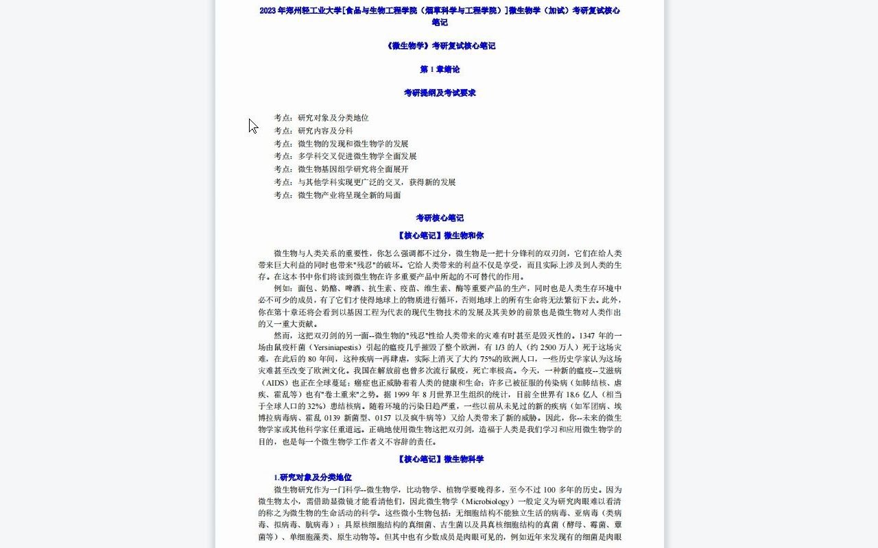 【电子书】2023年郑州轻工业大学[食品与生物工程学院(烟草科学与工程学院)]微生物学(加试)考研复试精品资料哔哩哔哩bilibili