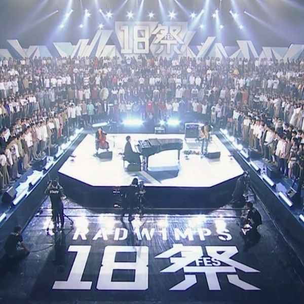 RADWIMPS 18祭（完整版）_哔哩哔哩_bilibili