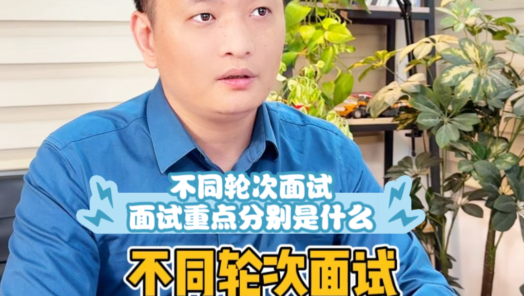 不同轮次面试,面试重点分别是什么哔哩哔哩bilibili