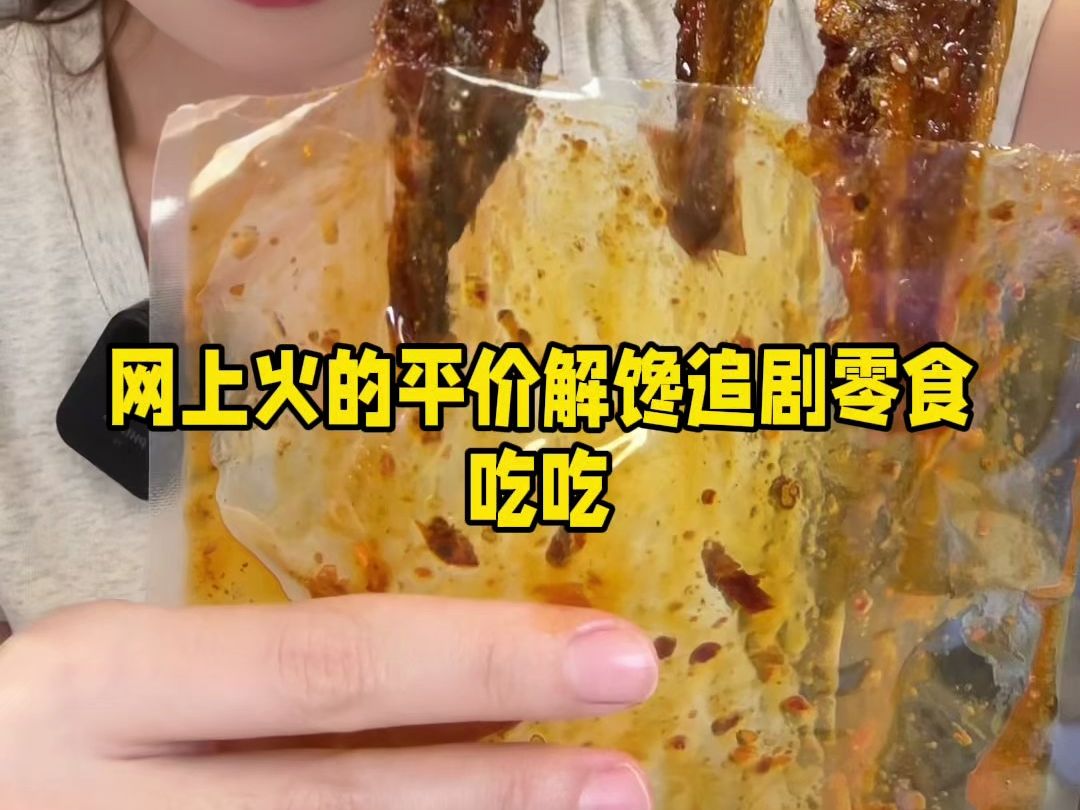 网上火的平价追剧零食来啦哔哩哔哩bilibili