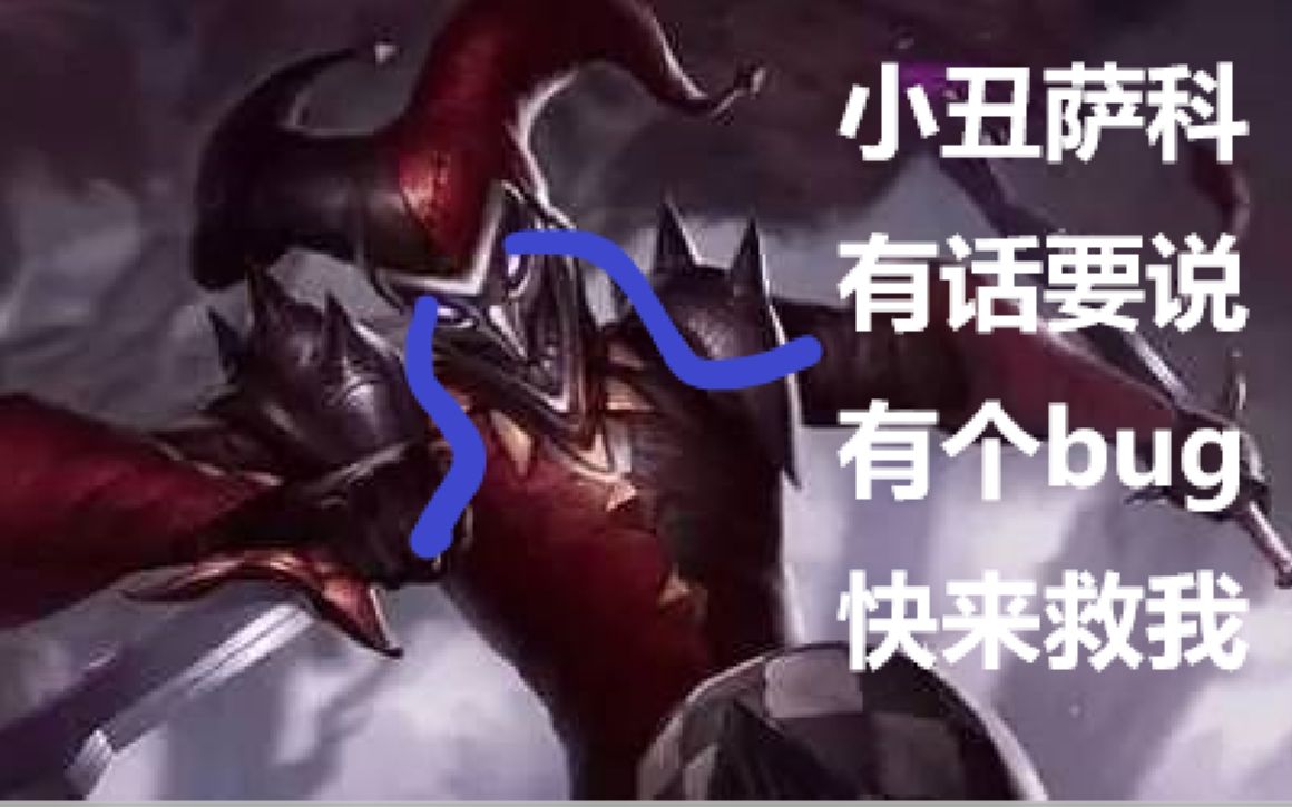【lol】全能吸血不全能?恶魔小丑表示有话可说!