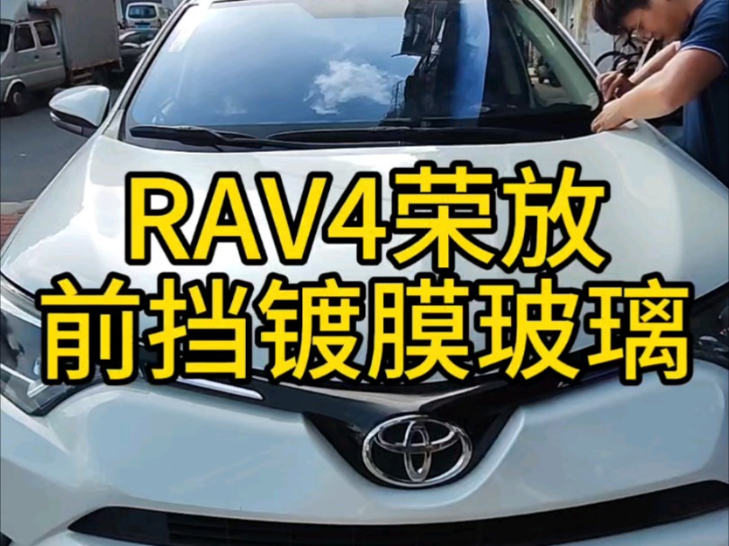 丰田RAV4荣放前挡风镀膜玻璃哔哩哔哩bilibili