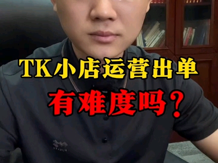 tk小店运营出单有难度吗?哔哩哔哩bilibili