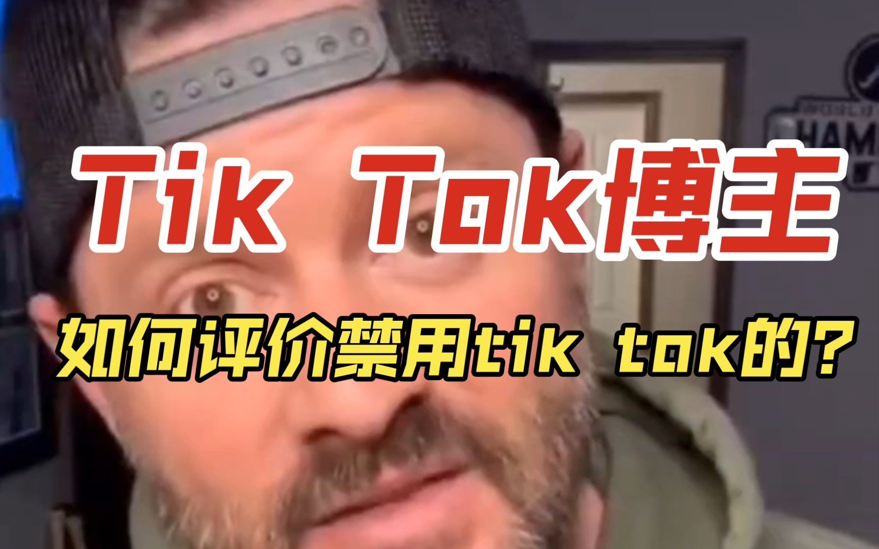 国外tiktok博主,推特如何评价美国禁用tiktok的哔哩哔哩bilibili