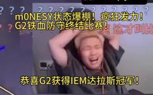 Tải video: 【Danking】m0NESY神了！蛋解说G2对阵小蜜蜂第三局，m0NESY状态拉满，疯狂发力！G2铁血防守终结比赛！G2夺得IEM达拉斯冠军！