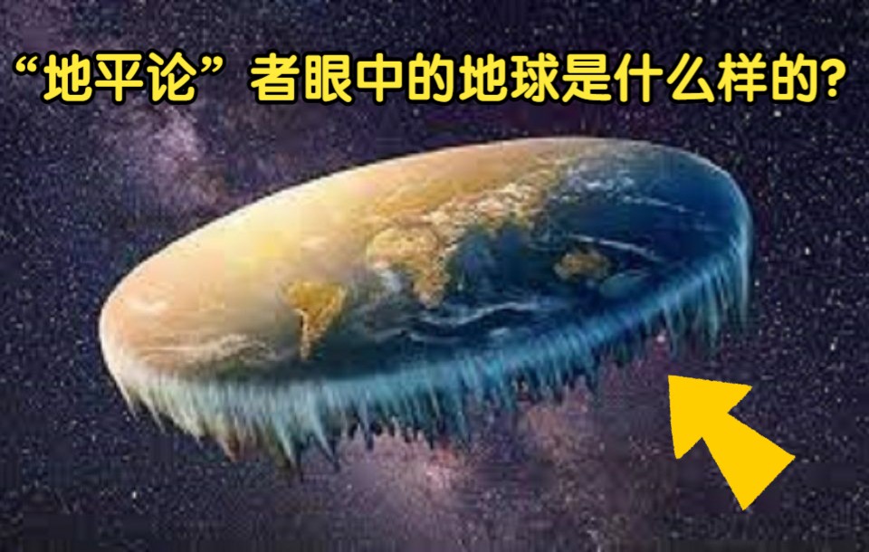 南极不是洲,而是60米高墙?“地平论”者眼中的地球是什么样的?哔哩哔哩bilibili