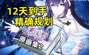 Descargar video: 【崩坏3】超详细原画集获取规划！12天直接白嫖！