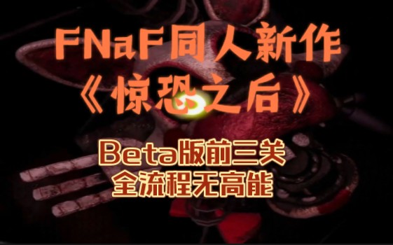 [图]FNaF新同人作《惊恐之后》beta版前三关全流程无高能