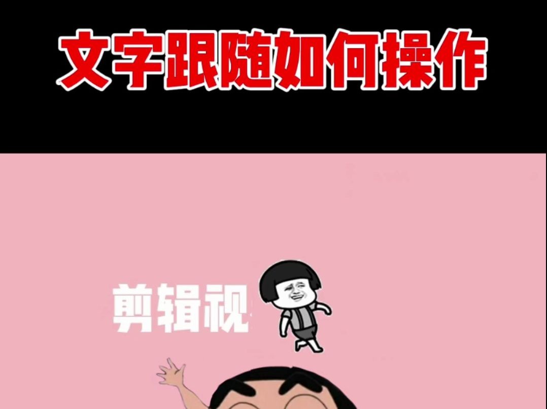 视频剪辑文字跟随小人如何操作哔哩哔哩bilibili