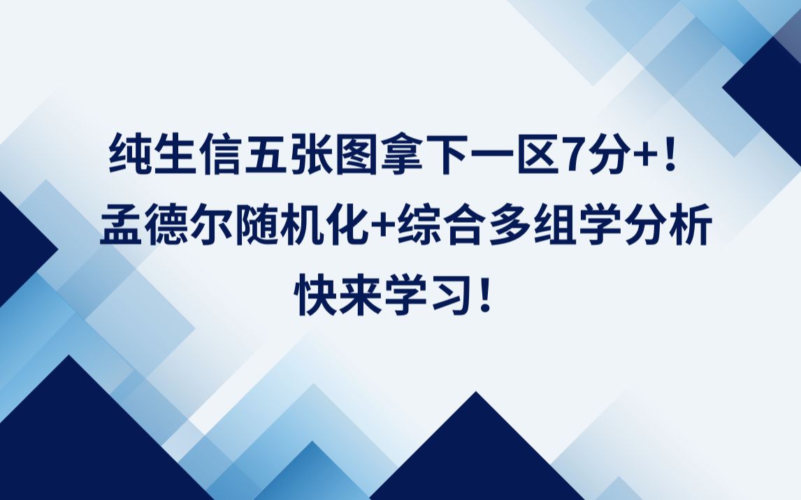 纯生信五张图拿下一区7分+!孟德尔随机化+综合多组学分析,快来学习!哔哩哔哩bilibili