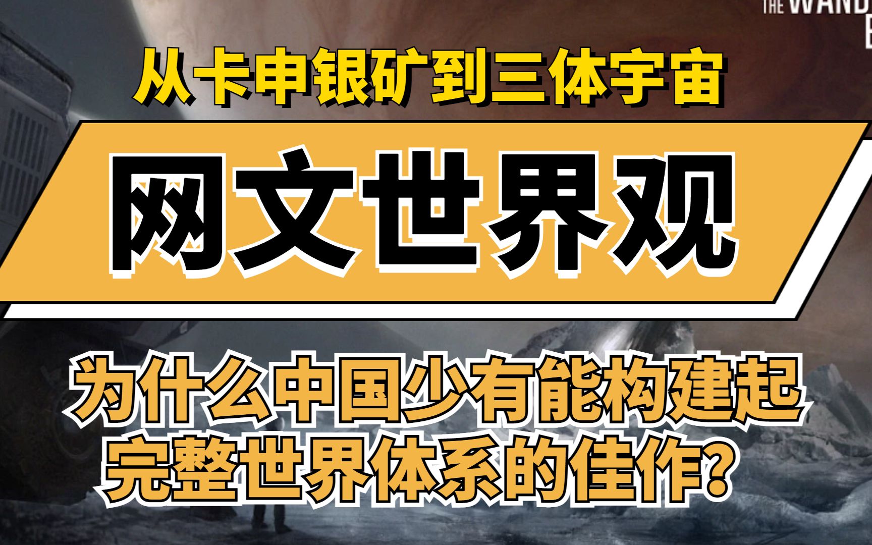 [图]【塔读新风】从卡申银矿到三体，为什么中国少有能构建起世界观的佳作？