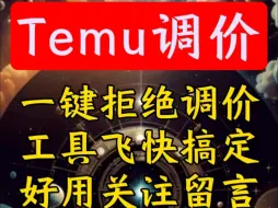 Download Video: Temu拒绝调价，so easy