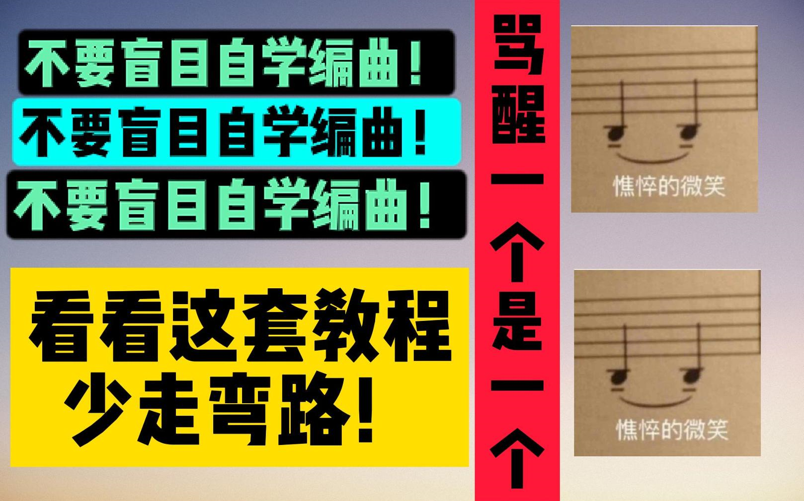 【良心编曲教程】8年编曲人踩过的坑和总结,给你整理出来了,别盲目自学了!哔哩哔哩bilibili