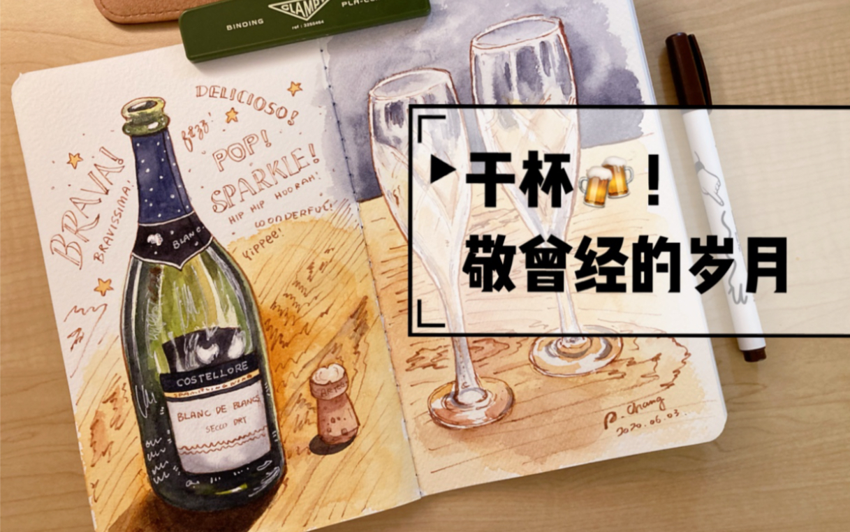 水彩临摹敬努力的自己干杯