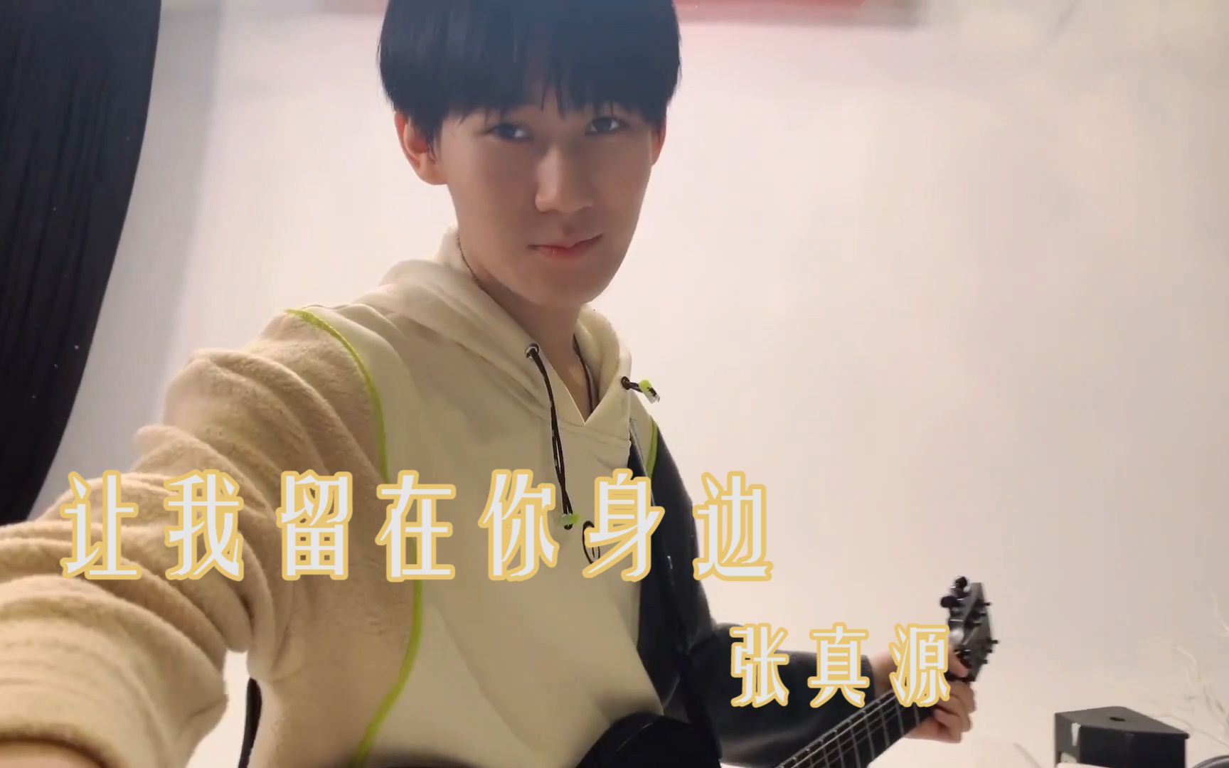 这又是什么神仙高中生弟弟?【张真源】电吉他弹唱【让我留在你身边】