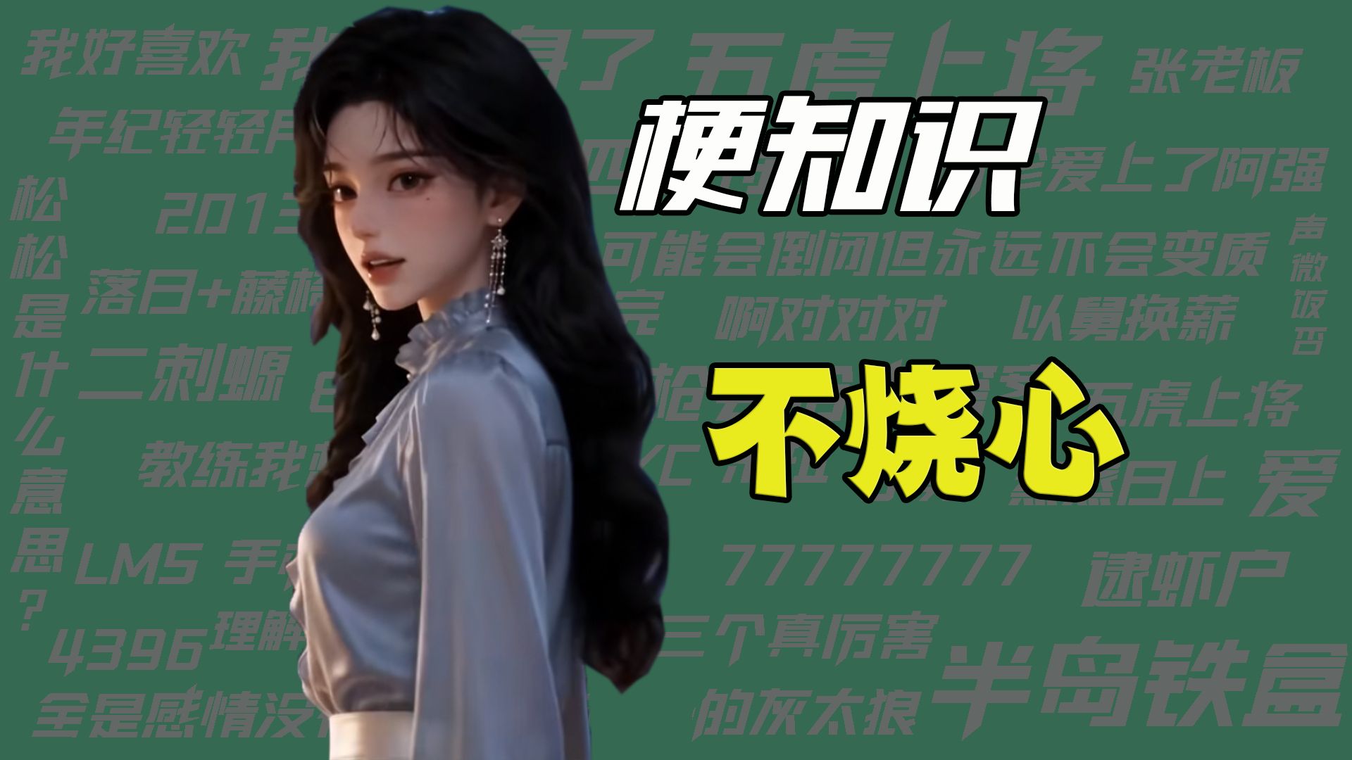 【梗知识】不烧心