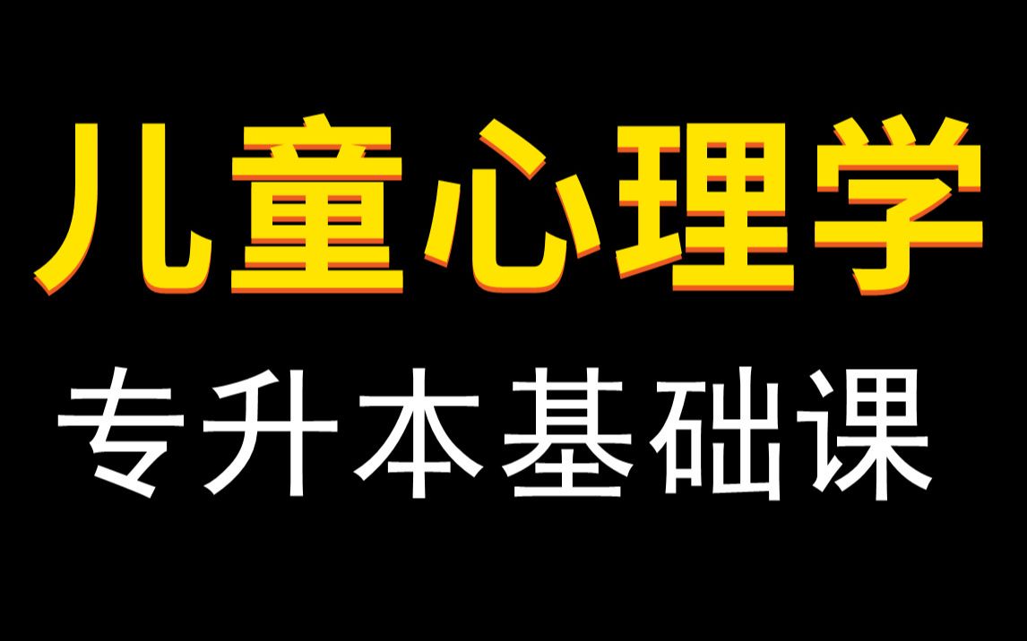 [图]【2023年】专升本儿童心理学基础课