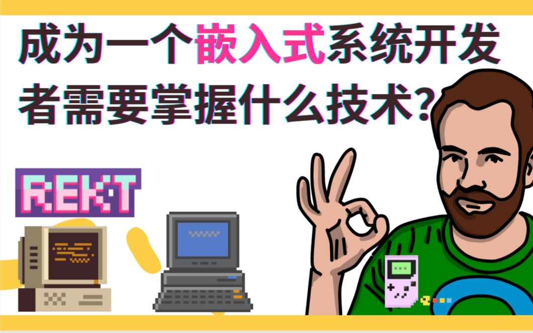 [图]成为一个嵌入式系统开发者需要掌握什么技术？