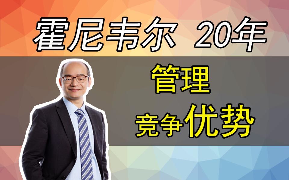 看霍尼韦尔如何打造“百年老店”,建立高效管理体制哔哩哔哩bilibili