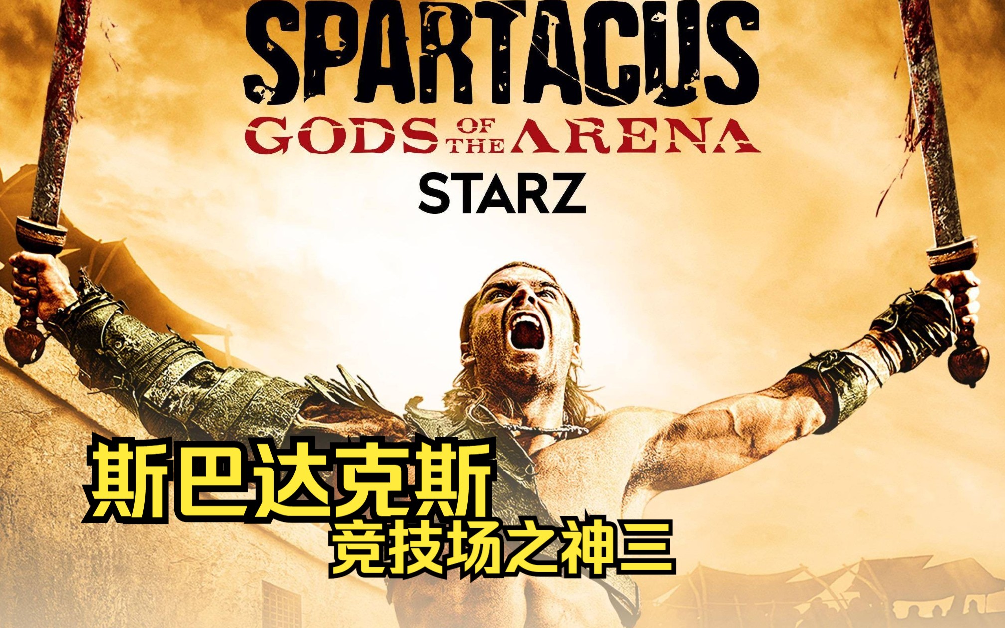 斯巴达克斯前传第三集,克雷斯在竞技中脱颖而出,成为角斗士