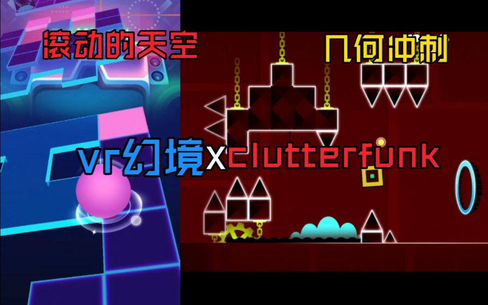 [图]【滚动的天空x几何冲刺】vr幻境x clutterfunk 混曲