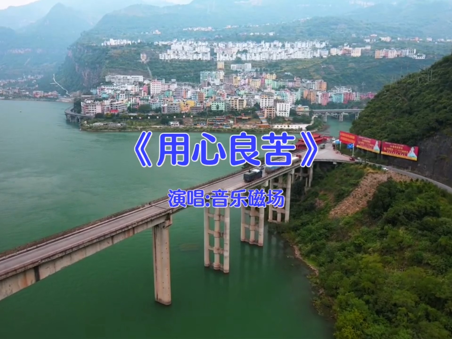 《用心良苦》音乐磁场