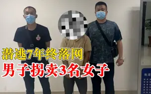 Video herunterladen: 男子拐卖3名女子潜逃7年被抓：卖给他人为妻，非法获利7万元