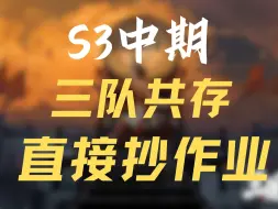 下载视频: S3三队共存答案，直接抄！