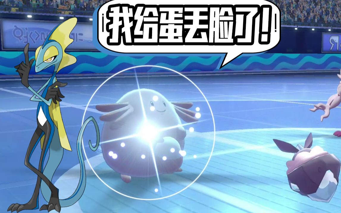 【宝可梦剑盾】千面避役:防御平分蛋?不够我一水枪的!